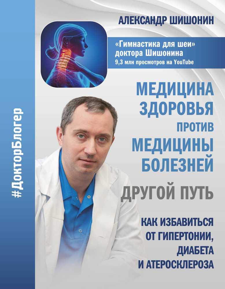 Медицина здоровья против медицины болезней: другой путь. Как избавиться от гипер