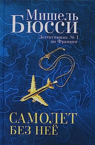 Samolet bez neyo NOVINKA by Byussi Mishel Book The Fast Free ShippingFREE US DELIVERY | ISBN: 5864719110 | Quality Books