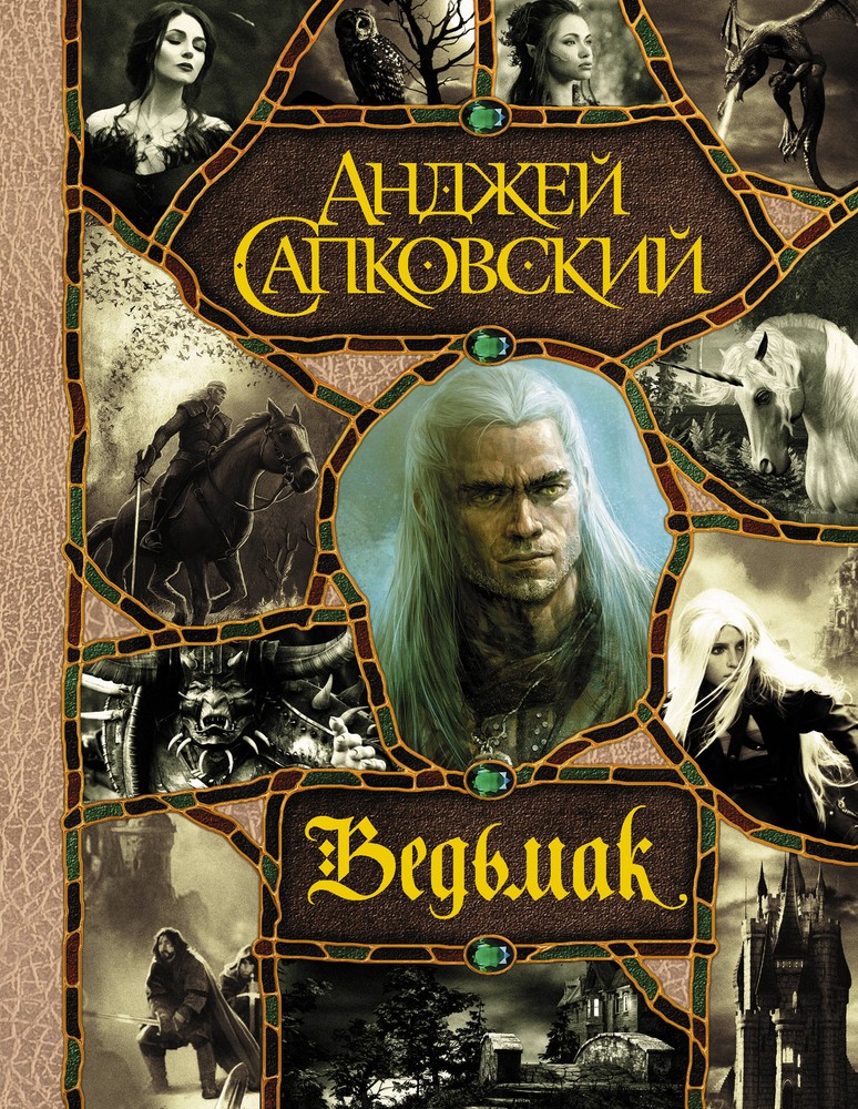 Последнее желание. Меч Предназначения. Кровь эльфов. Час Презрения. Крещение огн