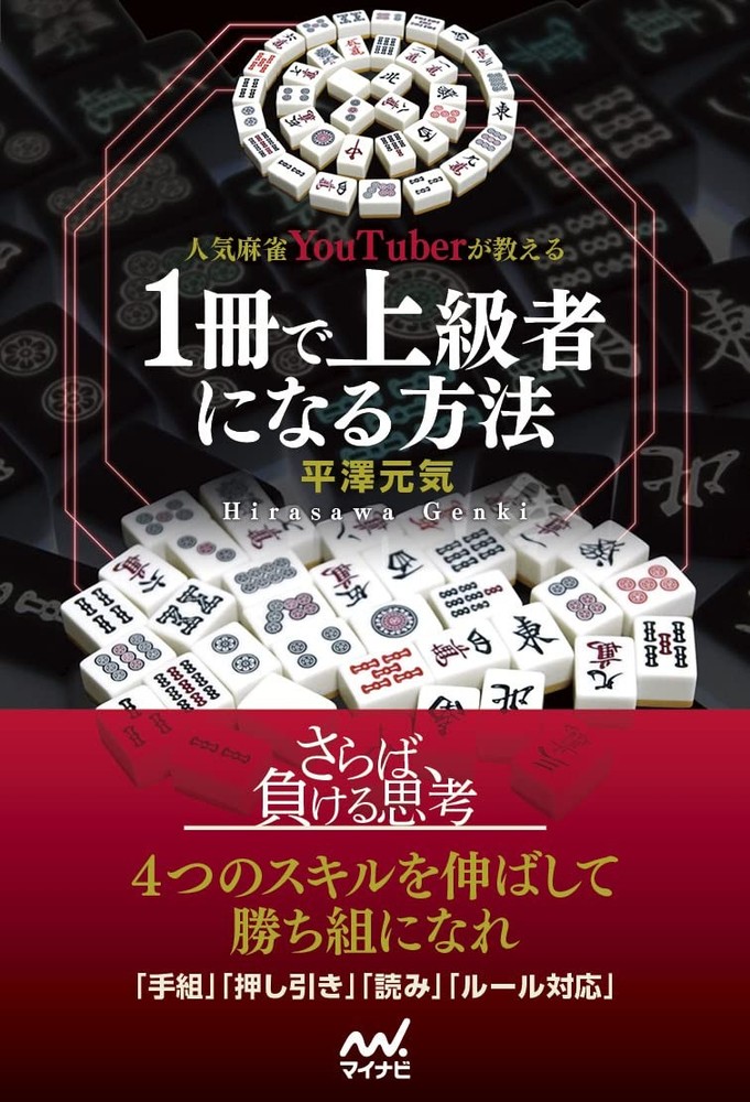 How to Become an Advanced Player with One Book, Taught by a Popular Mahjong YouT