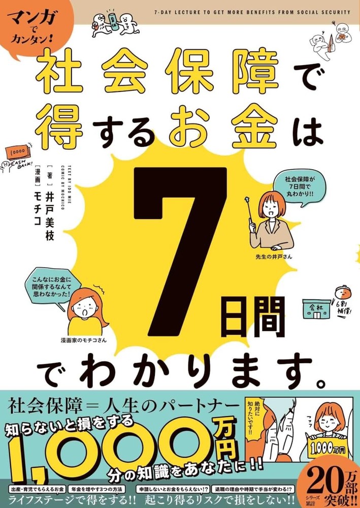Easy with Manga! Understand How to Benefit from Social Security Money in [Book]