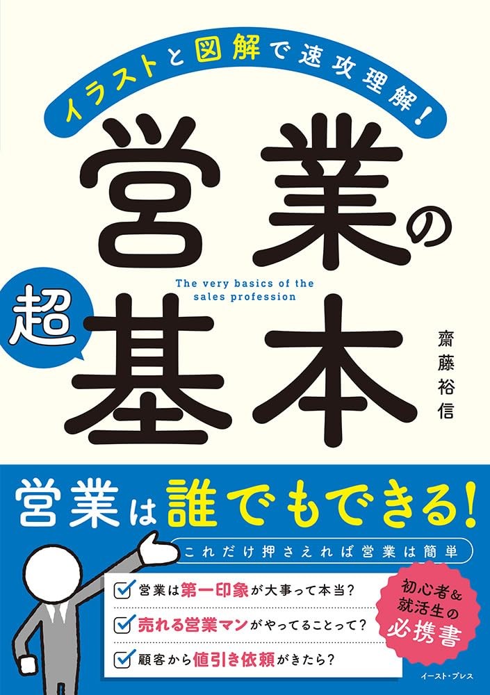 Quickly Understand Sales Basics with Illustrations and Diagrams! Hironobu [Book]