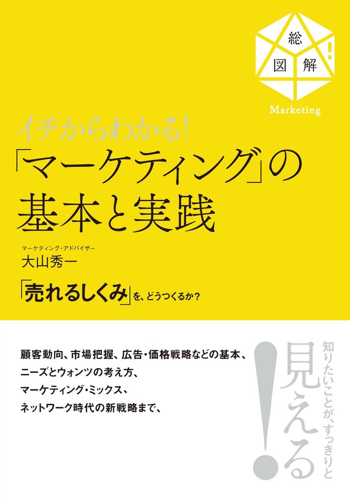 Understanding the Basics and Practice of Marketing from Scratch! Shuichi [Book]