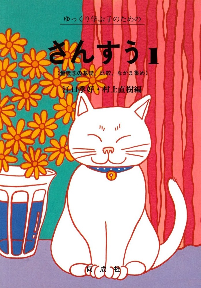 Math for Slowly Learning Children (1) - For Classes for Physically and Me [Book]