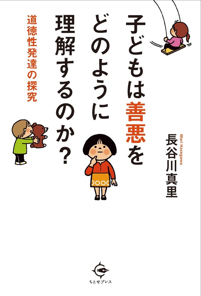 How Do Children Understand Right and Wrong?: Exploring Moral Development [Book]