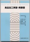 Food Processing Practicum and Experiment Manual Nobuko Ohno [Book]