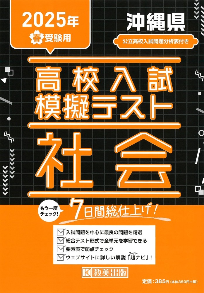 High School Entrance Exam Mock Test Social Studies Okinawa Prefecture Spr [Book]