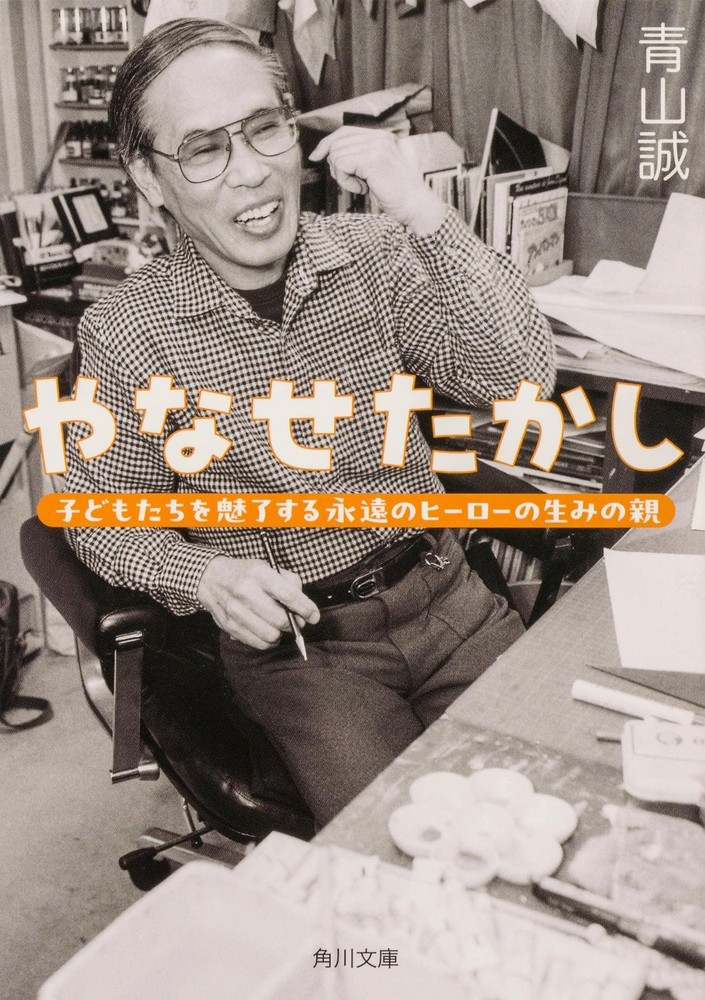 Takashi Yanase: The Creator of the Eternal Hero Who Captivates Children ( [Book]