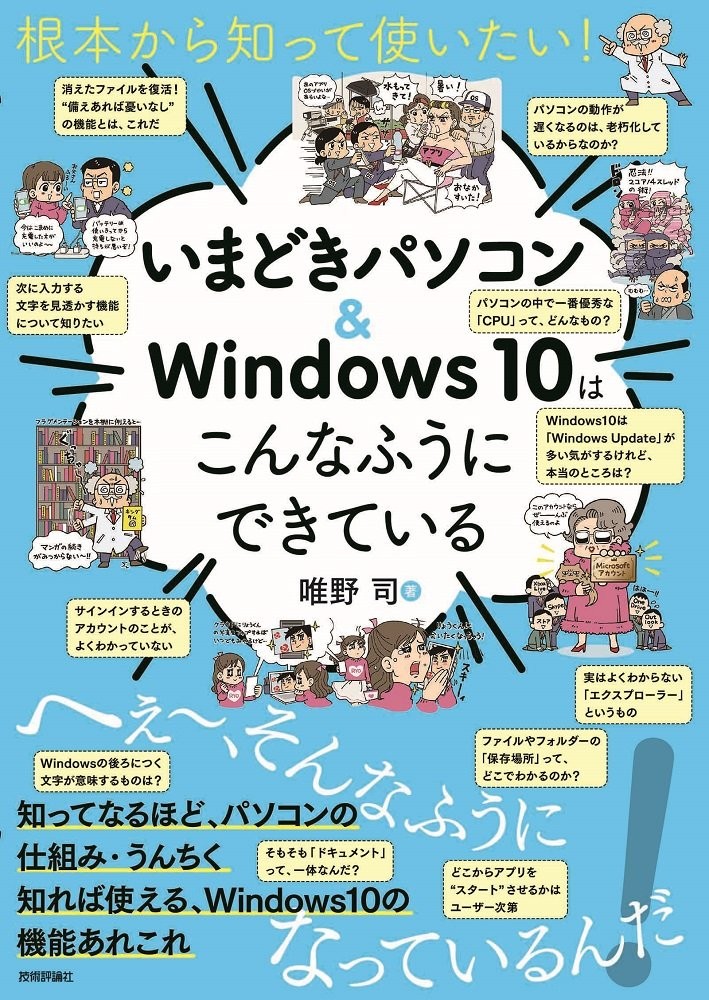 Want to Know and Use from the Basics! How Modern PCs & Windows 10 Are [Book]