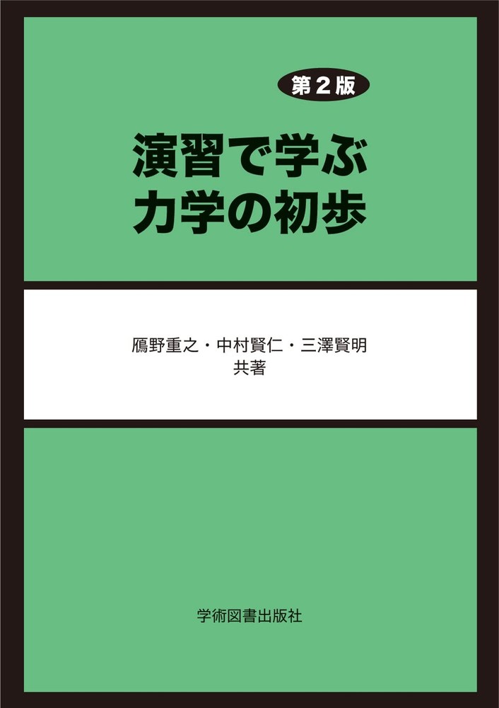 Basics of Mechanics Through Exercises, 2nd Edition Kensei Misawa [Book]
