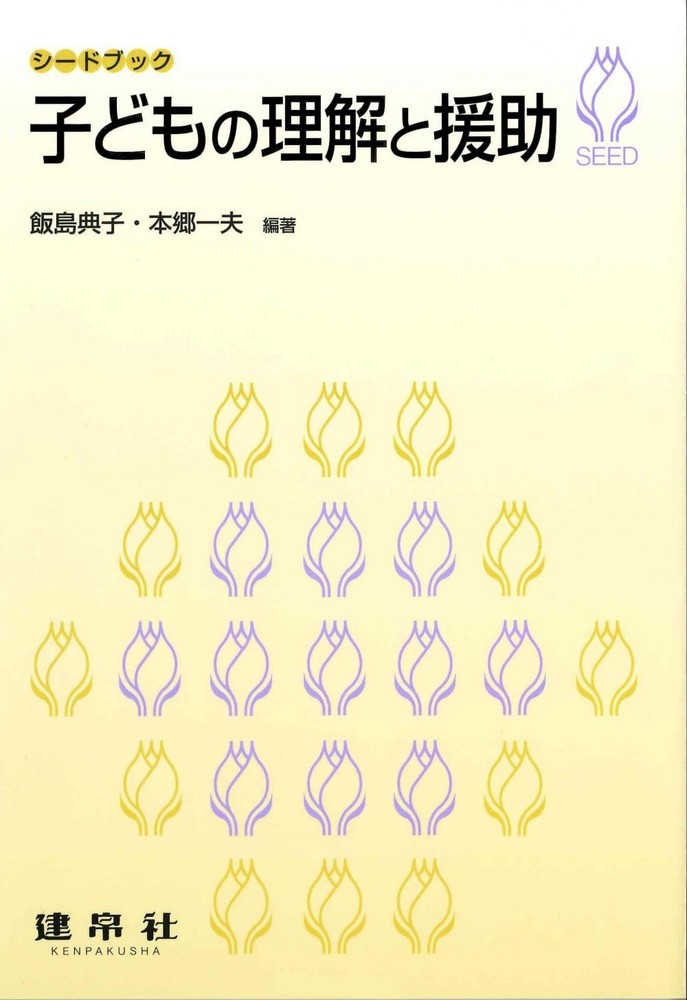 Understanding and Supporting Children (Seed Book) Kazuo Hongo