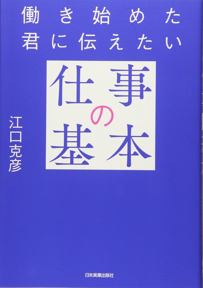 The Basics of Work I Want to Tell You Who Just Started Working Katsuhiko [Book]