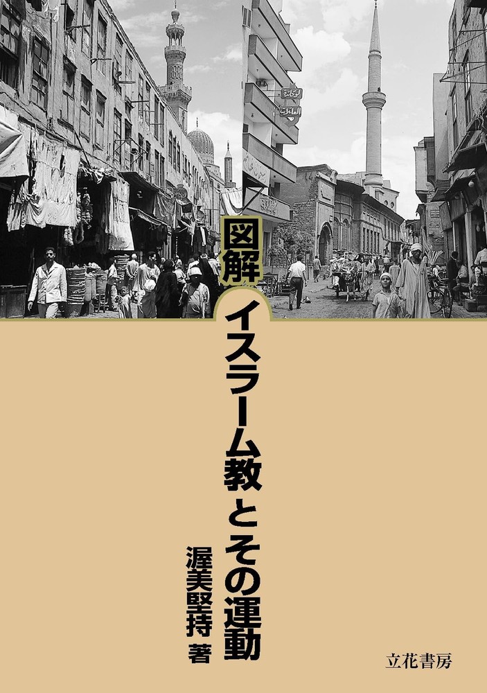 Illustrated Islam and Its Movements Kenji Atsumi [Book]