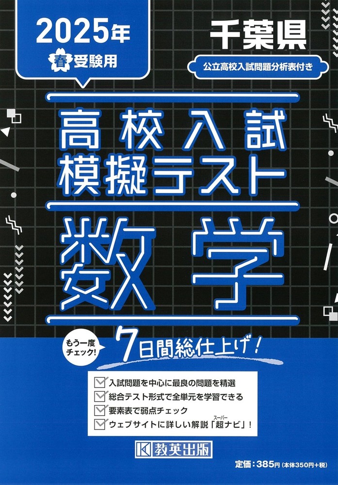 High School Entrance Exam Mock Test Mathematics Chiba Prefecture Spring 2 [Book]