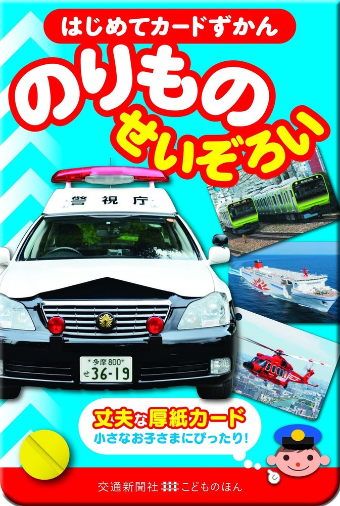 First Card Picture Book: Complete Collection of Vehicles ([Variety])
