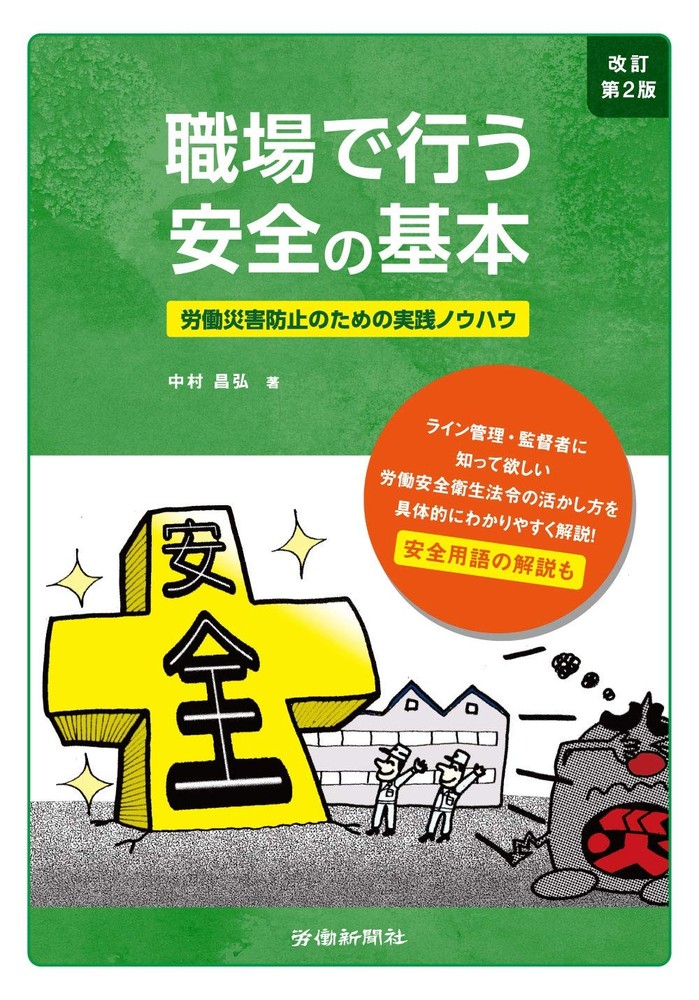 Basics of Workplace Safety, Revised 2nd Edition Masahiro Nakamura [Book]