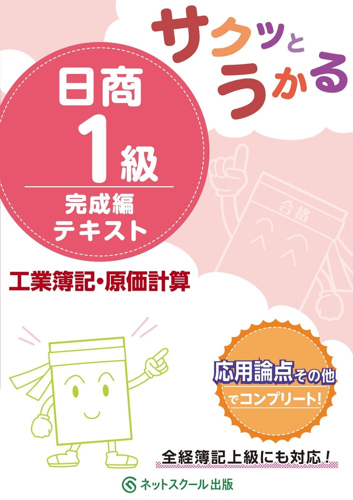 Quick Pass for the Japan Chamber of Commerce Level 1: Industrial Bookkeeping and