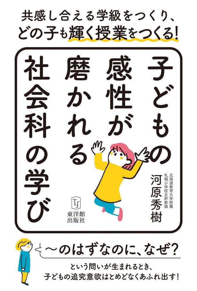 Social Studies Learning that Sharpens Children's Sensitivity Hideki [Book]