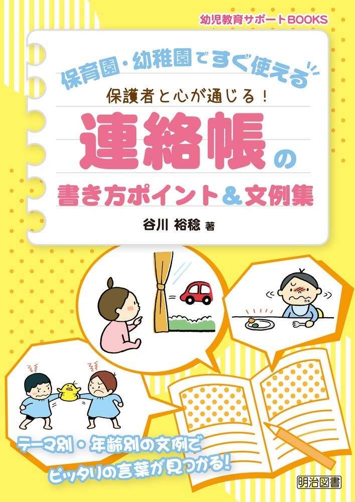 Immediately Usable at Nursery and Kindergarten: How to Write Communication Noteb