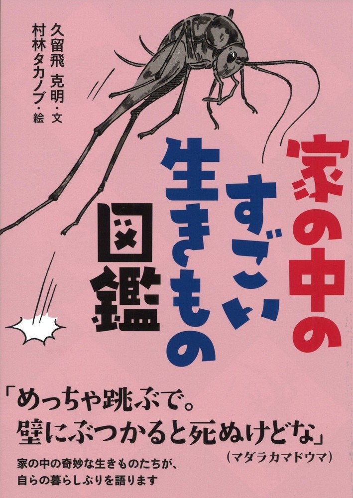 Amazing Creatures Inside the House Illustrated Guide Katsuaki Kurubi [Book]