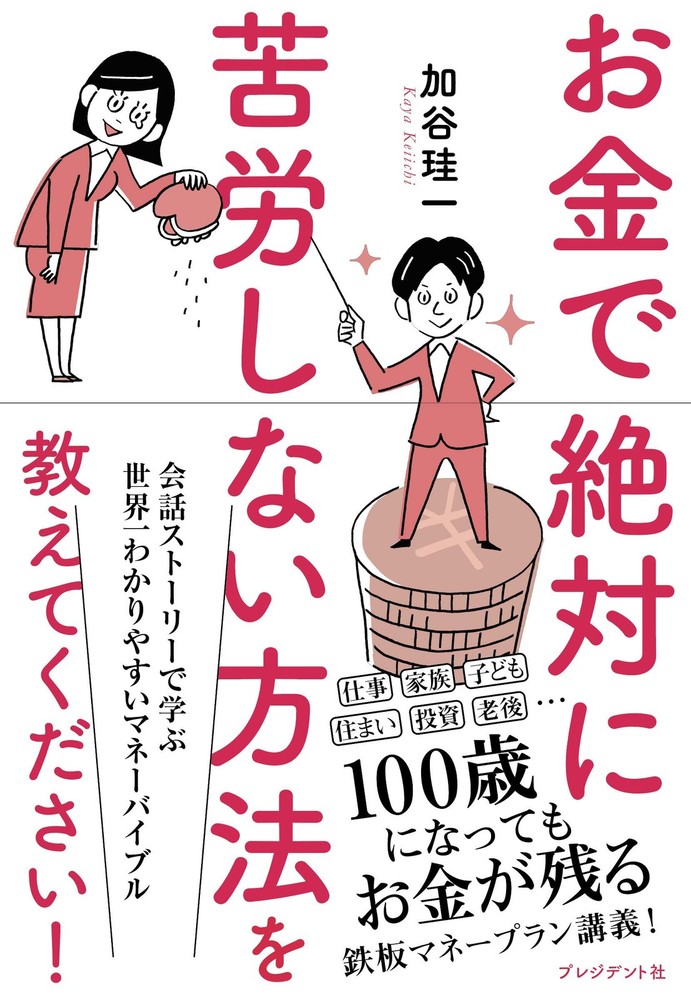 Please Teach Me How to Never Struggle with Money! Keiichi Katani [Book]