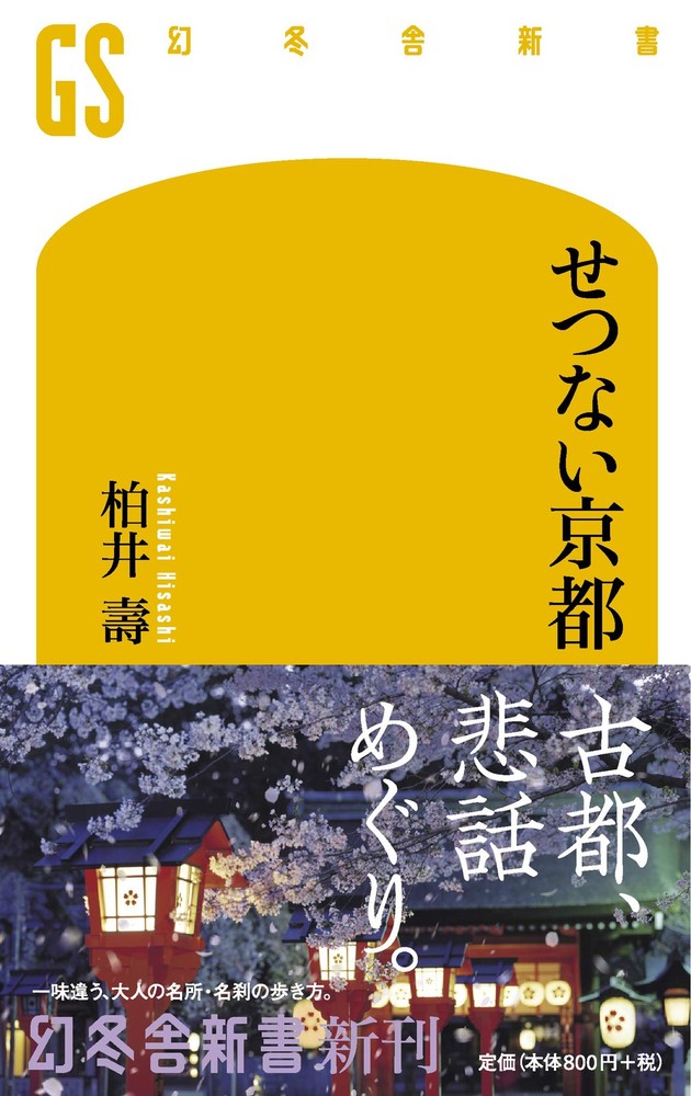 Heartbreaking Kyoto (Gentosha Shinsho) Hisashi Kashiwai [Book]