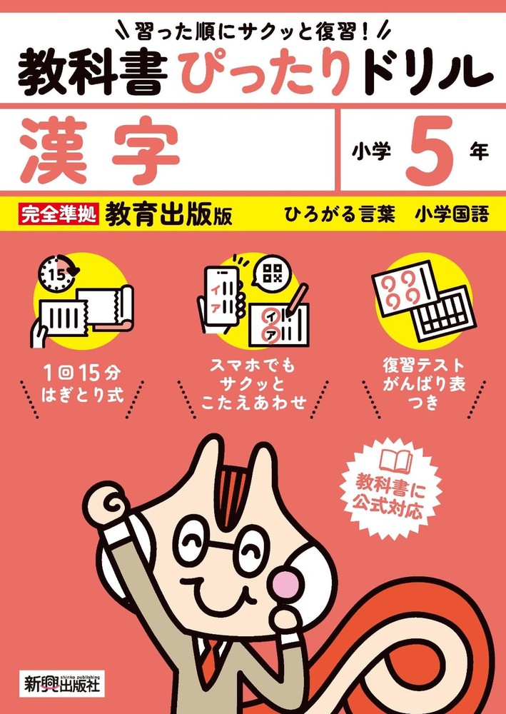 Elementary School Perfect Textbook Drill Kanji 5th Grade Kyoiku Shuppan Edition