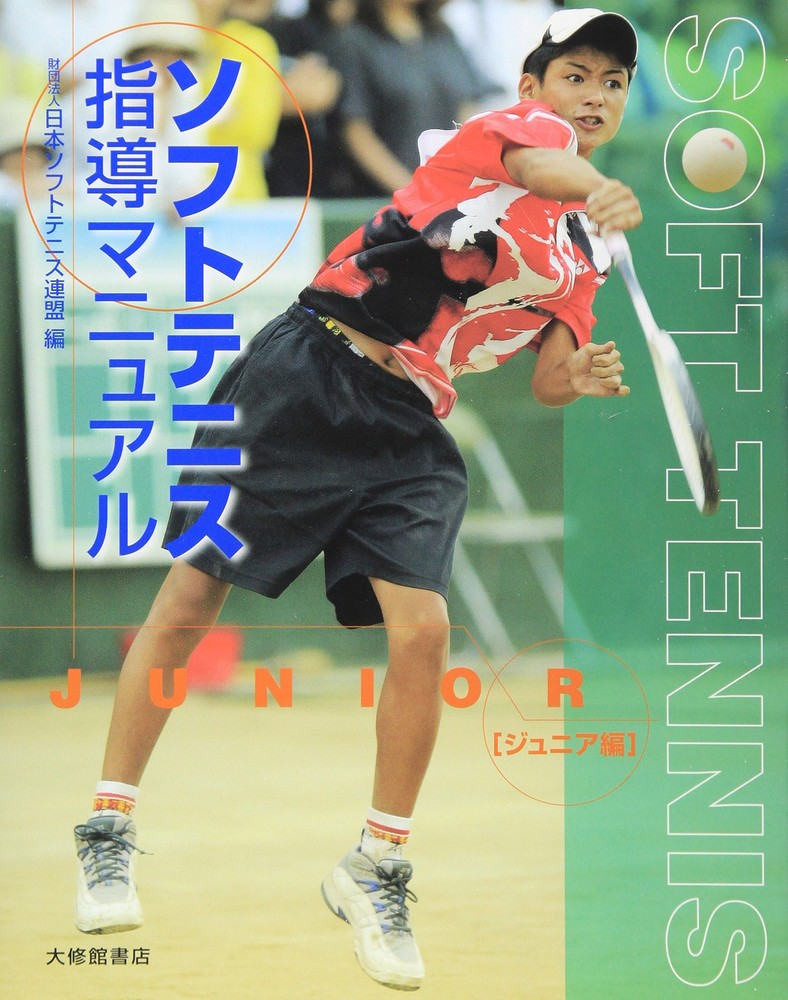 Soft Tennis Coaching Manual (Junior Edition) [Book]