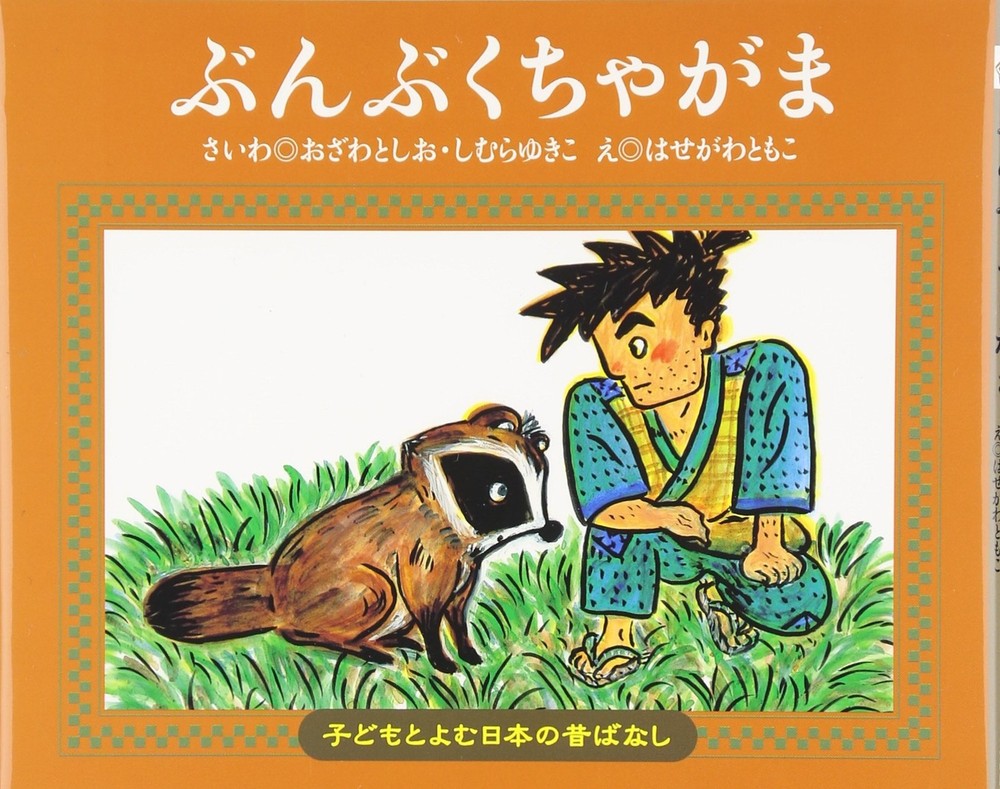 Bunbuku the Tanuki (Japanese Folktales to Read with Children 16) Yukiko S [Book]