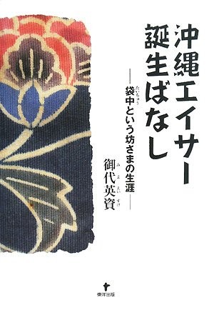 The Birth Story of Okinawa Eisa: The Life of the Monk Called Fukuchu Eisu [Book]