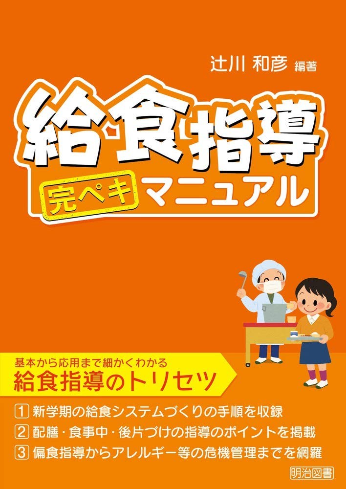 Perfect Manual for School Lunch Guidance Kazuhiko Tsujikawa [Book]