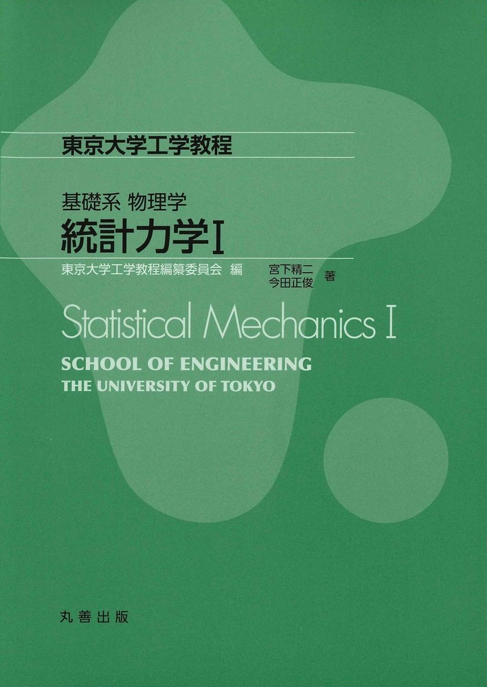 Fundamental Physics Statistical Mechanics I (University of Tokyo Engineer [Book]