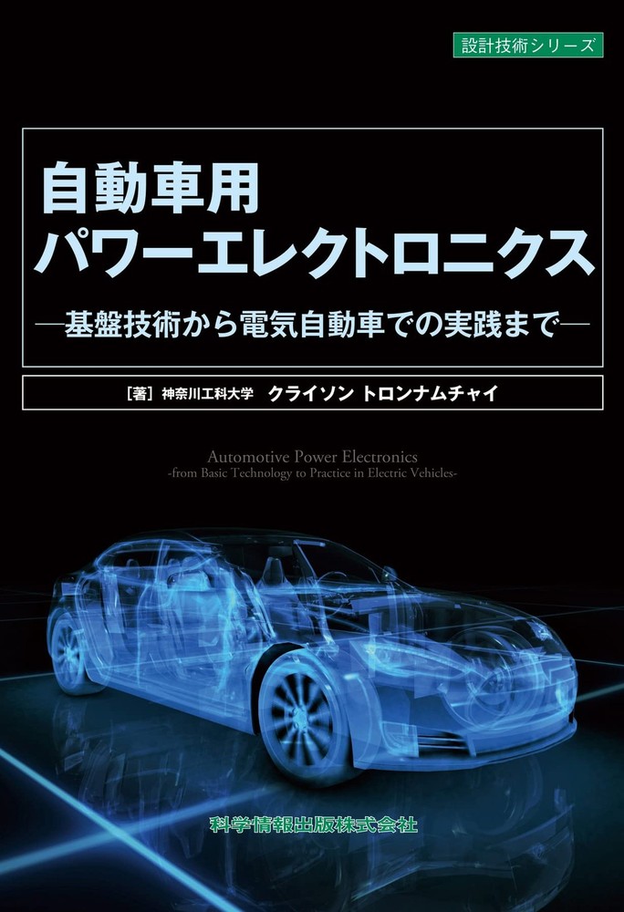 Power Electronics for Automobiles - From Fundamental Technologies to Prac [Book]