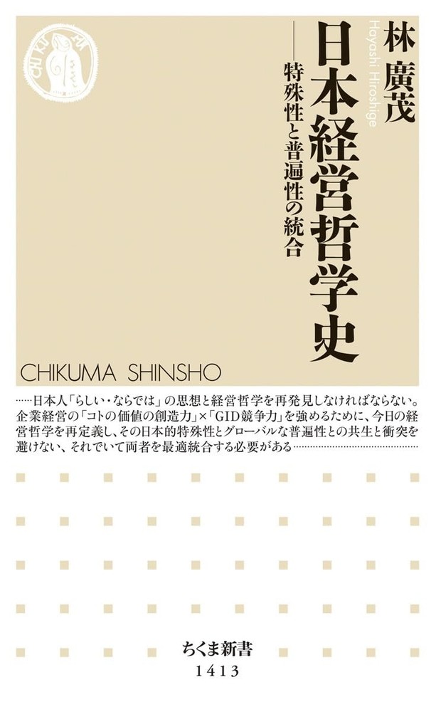 History of Japanese Management Philosophy (Chikuma Shinsho) Hiromo Hayash [Book]