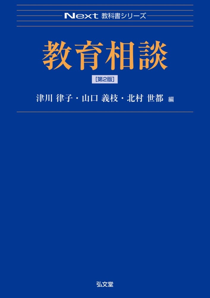 Educational Counseling 2nd Edition (Next Textbook Series)