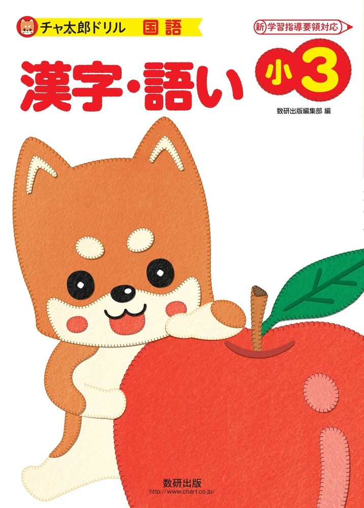 Chataro Drill Grade 3 Kanji & Vocabulary Suken Publishing Editorial D [Book]