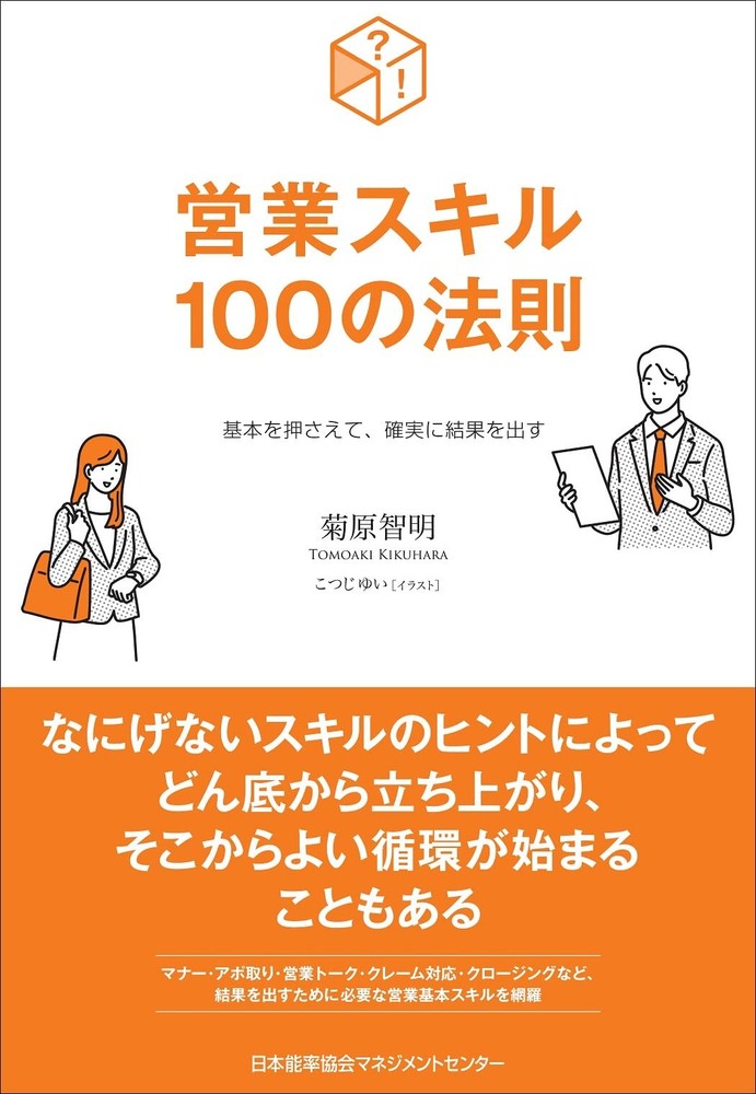 Master the Basics and Get Results for Sure: 100 Rules of Sales Skills Tom [Book]