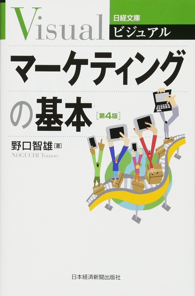 Visual Basics of Marketing, 4th Edition (Nikkei Bunko) Tomoo Noguchi [Book]-image