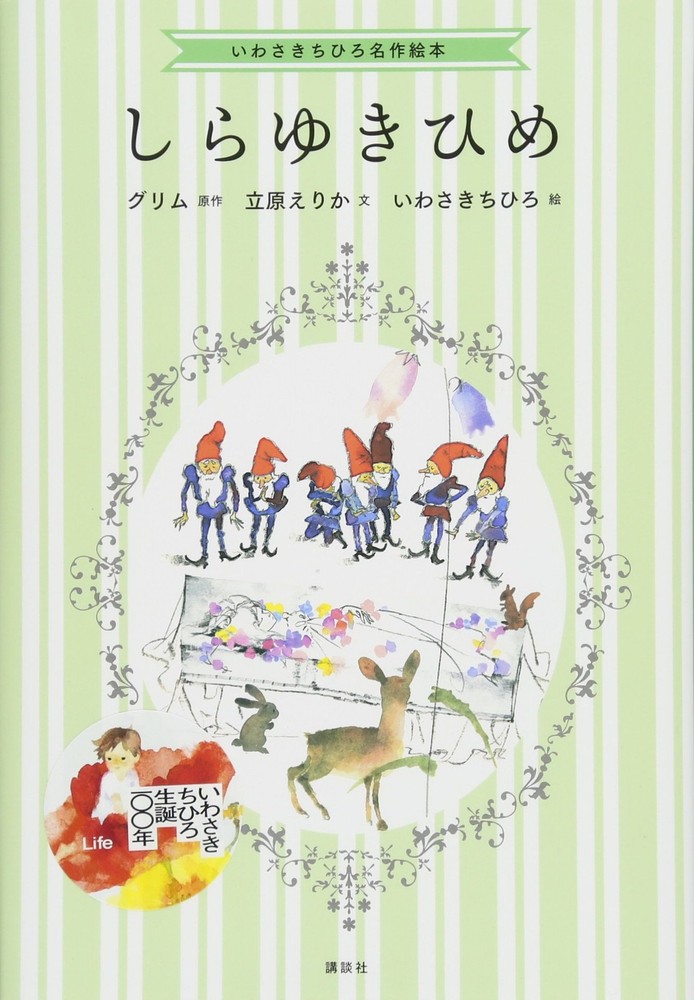 Chihiro Iwasaki's Masterpiece Picture Book: Snow White Erika Tachihara