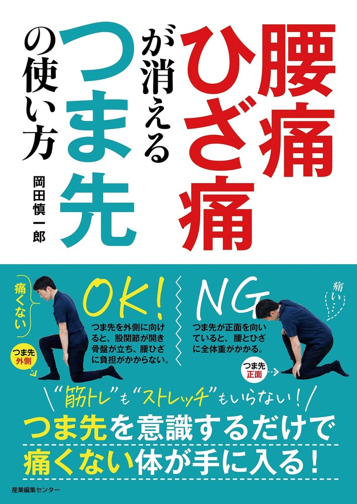 How to Use Your Toes to Eliminate Back and Knee Pain Shinichiro Okada [Book]