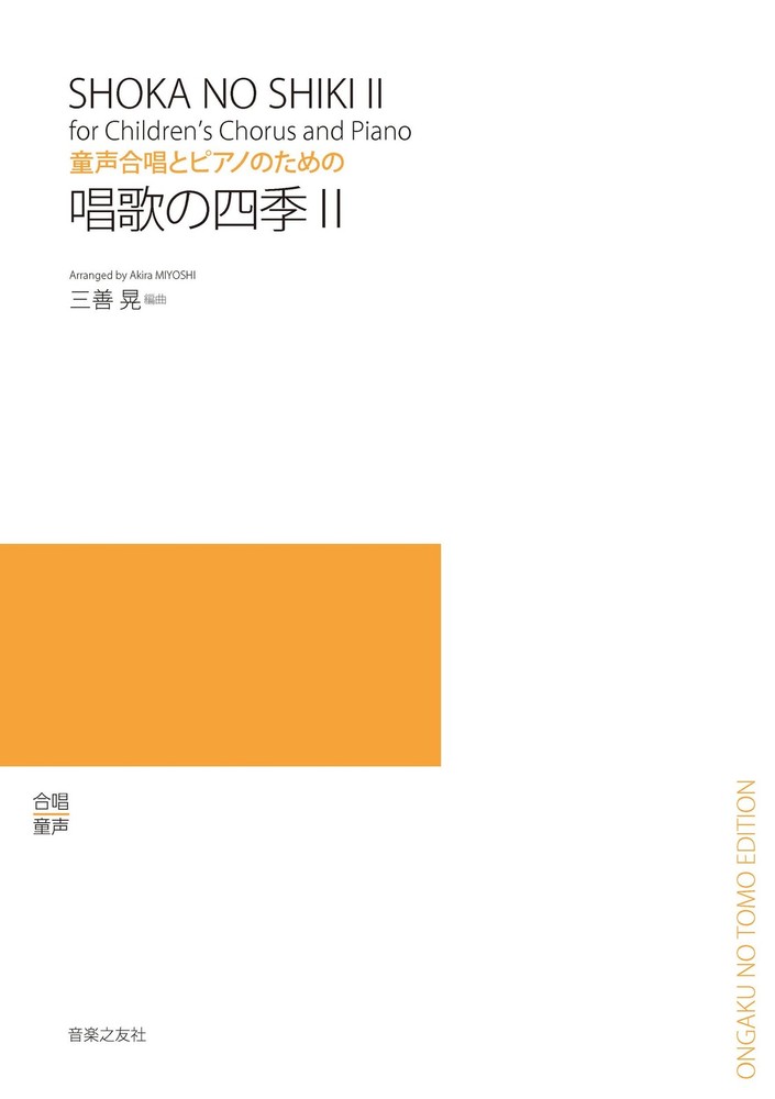 Four Seasons of School Songs II for Children's Choir and Piano [Book]