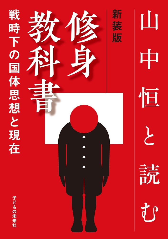 New Edition: Reading the Moral Education Textbook with Tsune Yamanaka - National