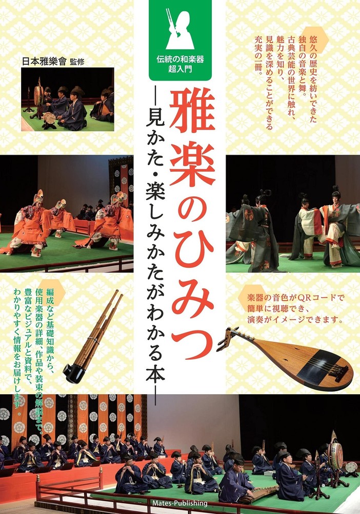 [New Edition Available] Secrets of Gagaku: A Book to Understand How to View and
