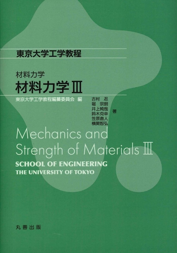 Mechanics of Materials III (University of Tokyo Engineering Course) [Book]