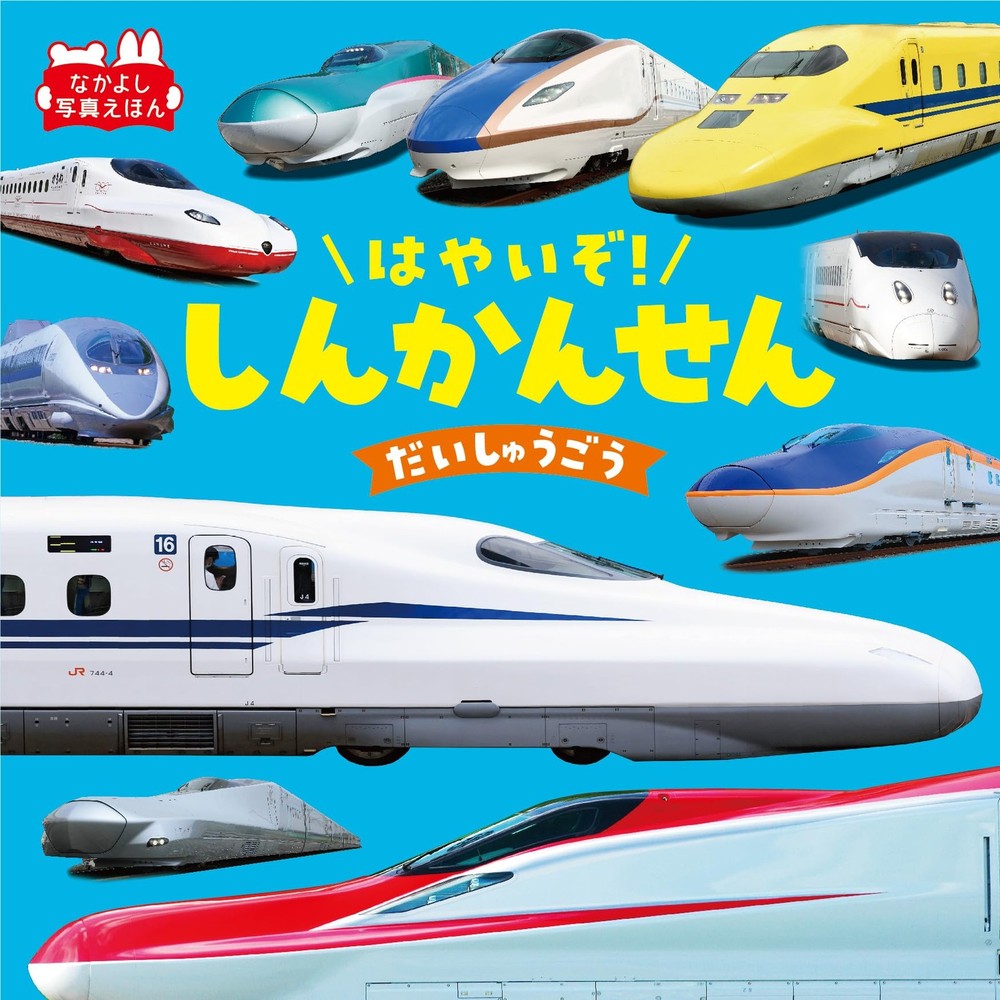 Fast! Shinkansen Big Collection (Friendly Photo Picture Book) Tomoya Yamazaki