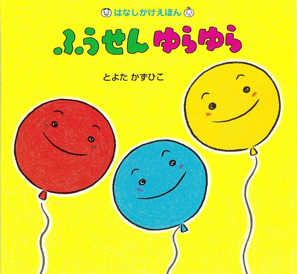 Balloon Swaying (Storytelling Picture Book) Kazuhiko Toyota