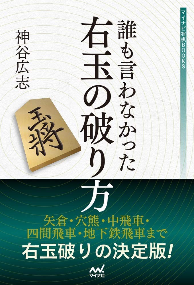 How to Defeat the Right King No One Ever Told You (Mynavi Shogi BOOKS) Hiroshi K