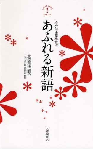 Everyone's Japanese Dictionary 2: Overflowing New Words Yasuo Kitaha [Book]