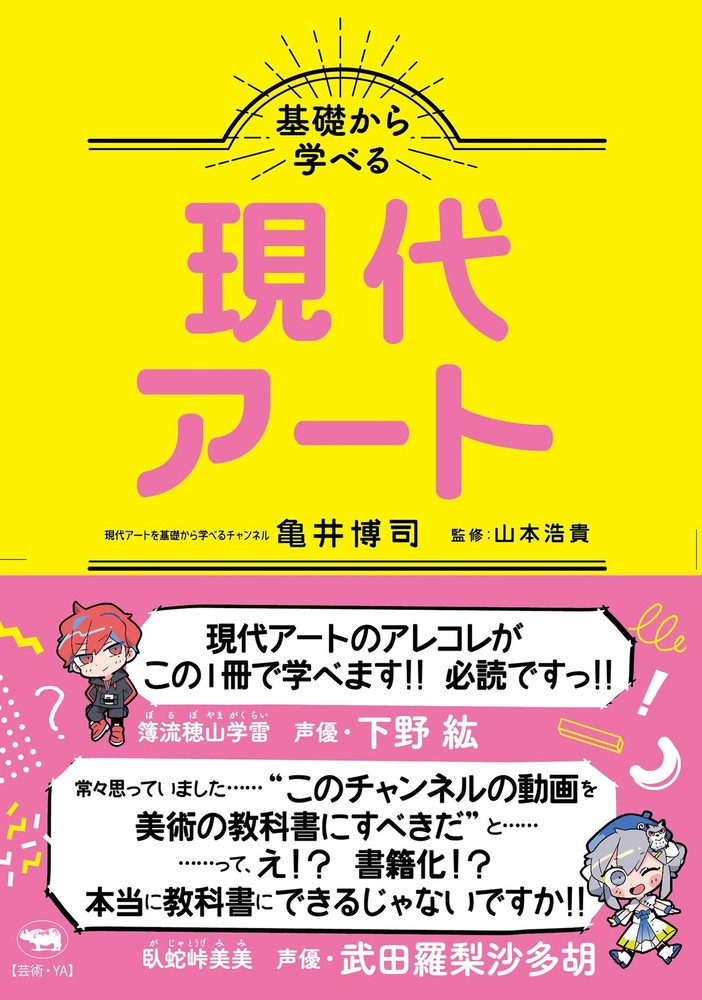 Learning Contemporary Art from the Basics Hiroshi Kamei [Book]