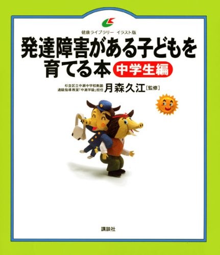 Raising Children with Developmental Disorders - Junior High Edition (Heal [Book]